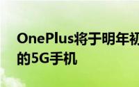 OnePlus将于明年初发布具有新设计和品牌的5G手机