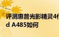 评测惠普光影精灵4代性能咋样以及ThinkPad A485如何