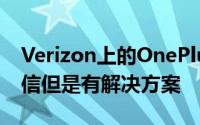 Verizon上的OnePlus 6T所有者没有收到短信但是有解决方案