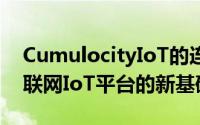 CumulocityIoT的连接架构作为其集成的物联网IoT平台的新基础