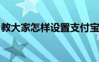 教大家怎样设置支付宝转账需要验证码的办法