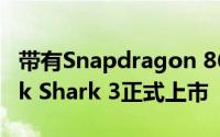 带有Snapdragon 865和90Hz显示屏的Black Shark 3正式上市