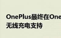 OnePlus最终在OnePlus 8 Pro上提供30W无线充电支持