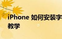 iPhone 如何安装字体下载字型到 iOS 使用教学