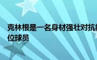 克林根是一名身材强壮对抗能力出色且防守能力不俗的五号位球员