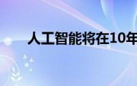 人工智能将在10年内占领房地产市场