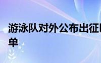 游泳队对外公布出征巴黎奥运会的参赛队伍名单