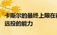 卡斯尔的最终上限在很大程度上取决于他开发远投的能力