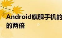 Android旗舰手机的贬值速度几乎是iPhone的两倍