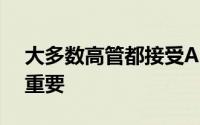 大多数高管都接受AI对网络安全的未来至关重要