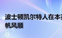 波士顿凯尔特人在本赛季的季后赛可以说是一帆风顺