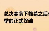 总决赛落下帷幕之后休斯敦火箭队迎来了本赛季的正式终结