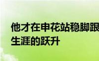 他才在申花站稳脚跟并在2024赛季实现职业生涯的跃升