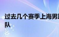 过去几个赛季上海男篮都是休赛期最活跃的球队