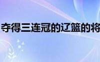 夺得三连冠的辽篮的将帅们这个休赛期格外忙