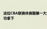 这位CBA联赛休赛期第一大鱼最终被财大气粗的上海男篮成功拿下