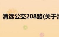 清远公交208路(关于清远公交208路的简介)