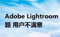 Adobe Lightroom iOS更新存在一个重大问题 用户不满意