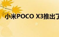 小米POCO X3推出了难以抗拒的促销活动