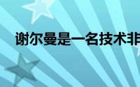 谢尔曼是一名技术非常全面的锋线摇摆人