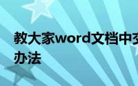 教大家word文档中交流电的符号怎么输入的办法