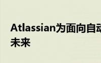 Atlassian为面向自动化的工人描绘了可怕的未来