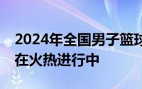 2024年全国男子篮球联赛也就是NBL联赛正在火热进行中