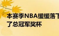 本赛季NBA缓缓落下大幕最终凯尔特人捧起了总冠军奖杯