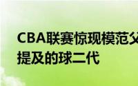 CBA联赛惊现模范父子这也就是粉丝们常常提及的球二代