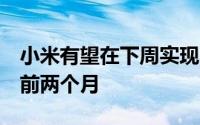 小米有望在下周实现1亿销售目标比原计划提前两个月