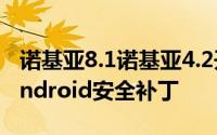 诺基亚8.1诺基亚4.2开始接收2020年6月的Android安全补丁