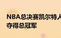 NBA总决赛凯尔特人再胜独行侠大比分4比1夺得总冠军