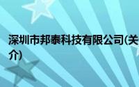 深圳市邦泰科技有限公司(关于深圳市邦泰科技有限公司的简介)