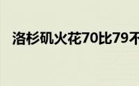 洛杉矶火花70比79不敌劲旅康涅狄格太阳