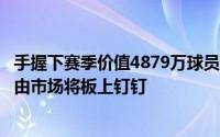 手握下赛季价值4879万球员选项的保罗乔治跳出合同试水自由市场将板上钉钉