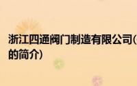 浙江四通阀门制造有限公司(关于浙江四通阀门制造有限公司的简介)