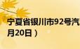 宁夏省银川市92号汽油价格查询（2024年06月20日）