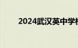 2024武汉英中学校初中部招生简章