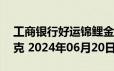 工商银行好运锦鲤金条50克价格今天多少一克 2024年06月20日