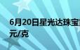 6月20日星光达珠宝黄金714元/克 铂金360元/克