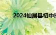 2024仙居县初中招生报名咨询电话