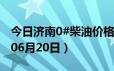 今日济南0#柴油价格调整最新消息（2024年06月20日）