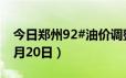 今日郑州92#油价调整最新消息（2024年06月20日）