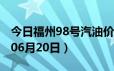 今日福州98号汽油价调整最新消息（2024年06月20日）