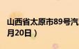 山西省太原市89号汽油价格查询（2024年06月20日）