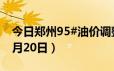 今日郑州95#油价调整最新消息（2024年06月20日）