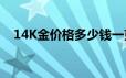 14K金价格多少钱一克 2024年06月20日