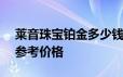 莱音珠宝铂金多少钱一克 2024年06月20日参考价格