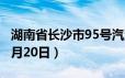 湖南省长沙市95号汽油价格查询（2024年06月20日）