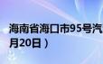 海南省海口市95号汽油价格查询（2024年06月20日）